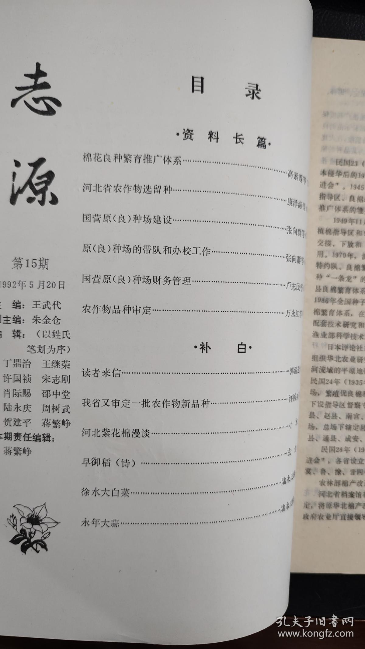 志源.15（棉花繁育推广体系、河北省农作物选留种、农作物品种审定）