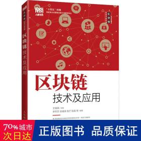 区块链技术及应用 大中专文科文教综合 王瑞锦主编