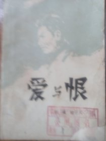 爱与恨