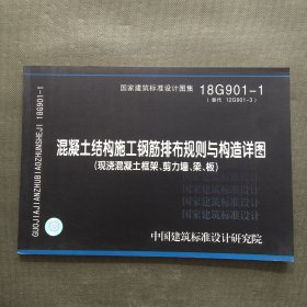 混凝土结构施工钢筋排布规则与构造详图 现浇混凝土框架、剪力墙、梁、板