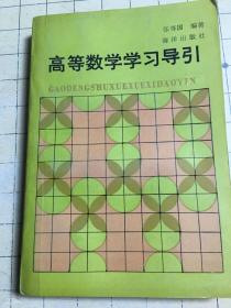 高等数学学习导引