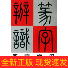 篆字辨识