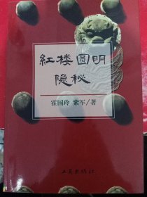 红楼圆明隐秘:兼考论曹雪芹故居、竺香玉故居