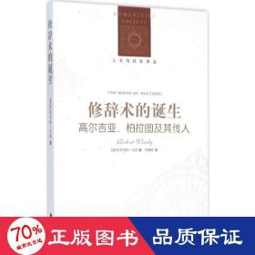 修辞术的诞生：高尔吉亚、柏拉图及其传人