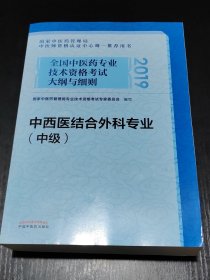 全国中医药专业技术资格考试大纲与细则.中西医结合外科专业（中级）