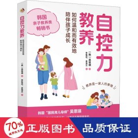 自控力教养：如何温和而有效地陪伴孩子成长