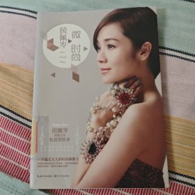 侯佩岑·微时尚