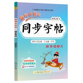 黄冈小状元同步字帖·钢笔楷书：四年级上R（最新修订 2015年秋季使用）