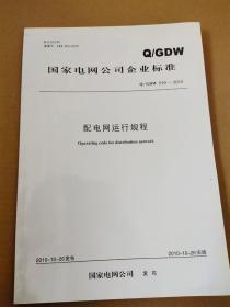Q/GDW 519-2010 配电网运行规程