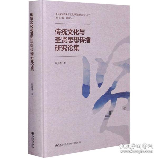 传统与圣贤思想传播研究论集 中外文化 钟海连 新华正版