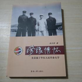 梦缘情怀-光荣属于华东人民革命大学