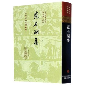 范石湖集(精)/中国古典文学丛书 9787532543649 (宋)范成大|校注:富寿荪 上海古籍