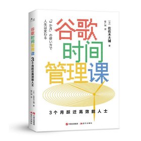 谷歌时间管理课：3个月跃迁高效能人士