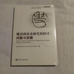 晚清政治史研究的检讨：问题与前瞻