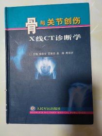 骨与关节创伤X线CT诊断学