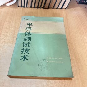 半导体测试技术
