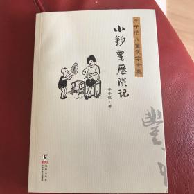 丰子恺儿童文学全集：小钞票历险记、华瞻的日记共二本