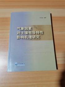 氣象因素對(duì)土壤電導(dǎo)特性影響機(jī)理研究