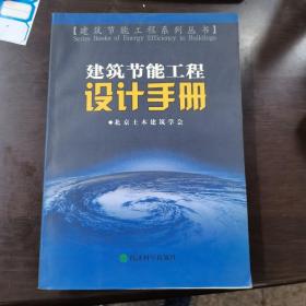 建筑节能工程设计手册——建筑节能工程系列丛书