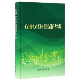 【正版书籍】石油石化环境保护辞典