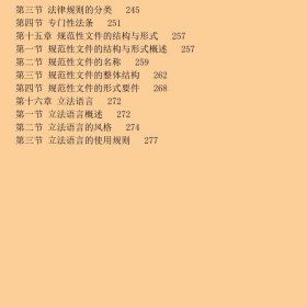 立法学-第四4版朱力宇、叶传星  编中国人民大学出版社9787300218380