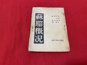 苏联概况【1939年初版 32开本缺封底见图】H7