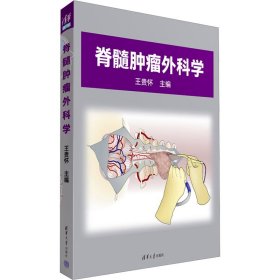 脊髓肿瘤外科学【正版新书】