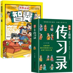 漫画智囊+传习录（共2册） 高美 9787523407059 团结