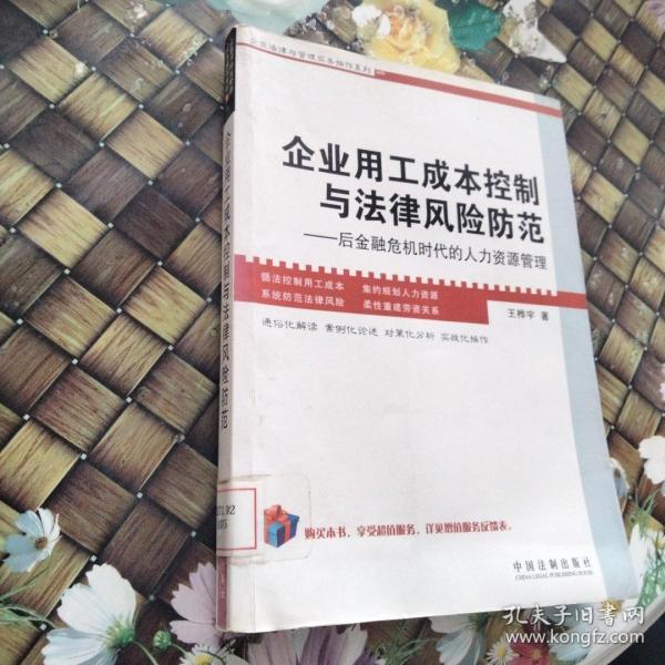 企业用工成本控制与法律风险防范：后金融危机时代的人力资源管理