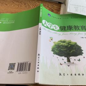 大学生健康教 育  （  十  三 五 '