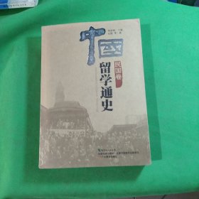 中国留学通史（民国卷）