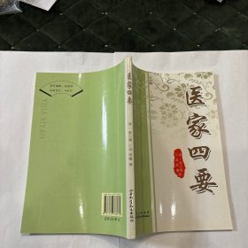 医家四要