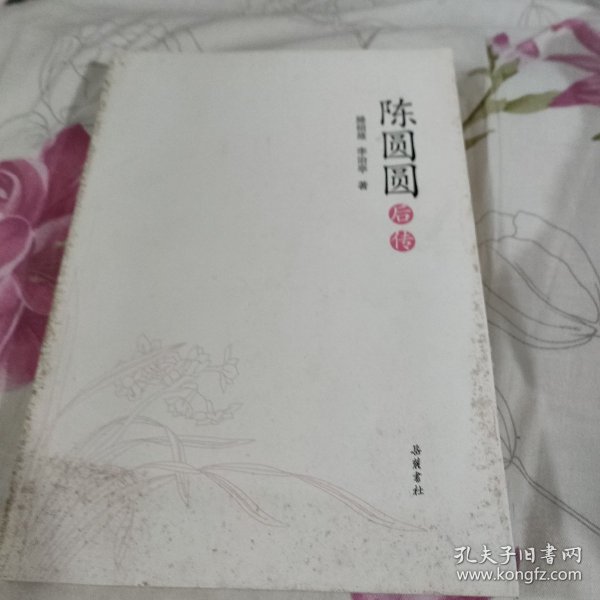 陈圆圆后传