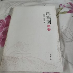 陈圆圆后传