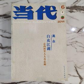 当代2014年1、2、3、4、5、6期全年