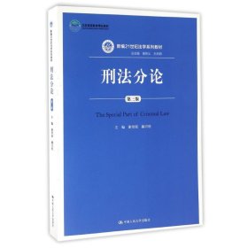 刑法分论(第3版)/新编21世纪法学系列教材谢望原