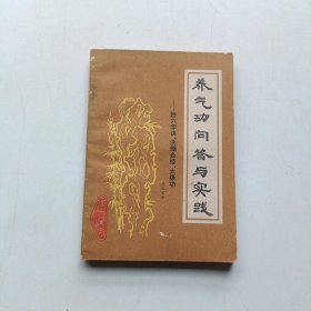 养气工问答与实践