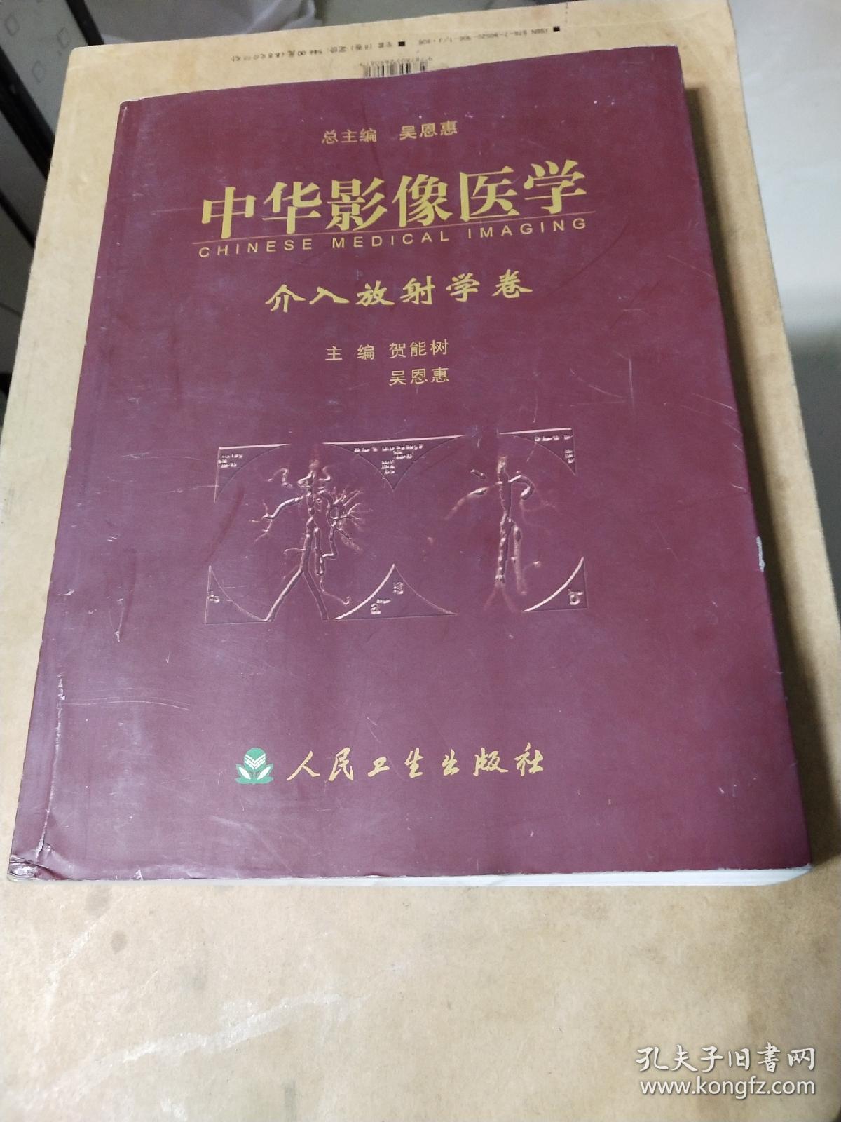 中华影像医学·介入放射学卷  内页干净无划线写字