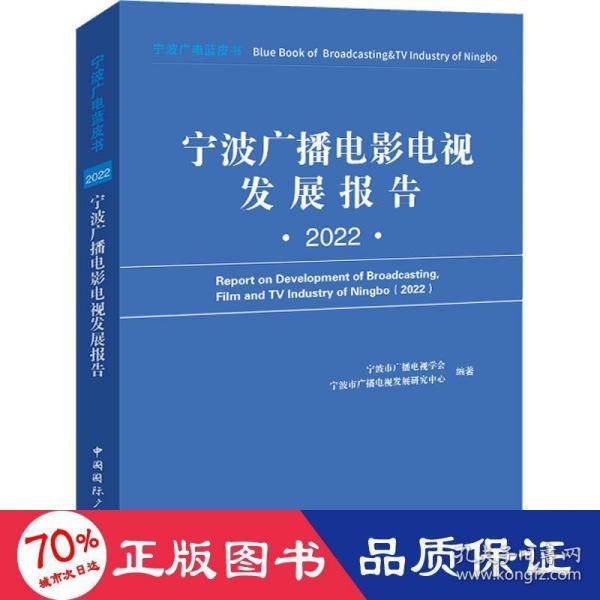 宁波广播电影电视发展报告(2022)