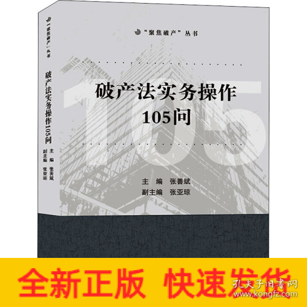 破产法实务操作105问