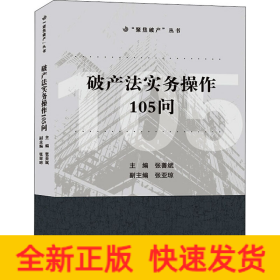 破产法实务操作105问