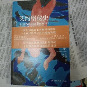 艾约堡秘史