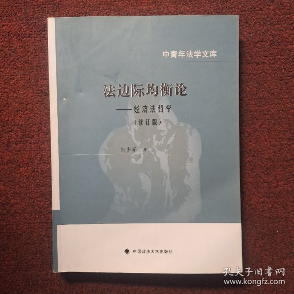 法边际均衡论：经济法哲学（修订版）/中青年法学文库