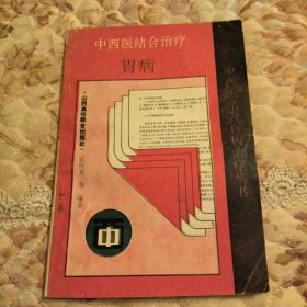 中西医结合百病治疗丛书，中西医结合治疗胃病