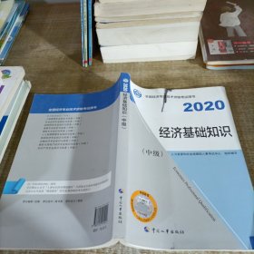 经济师中级2020 经济基础知识（中级）