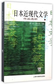 日本近现代文学作品选析