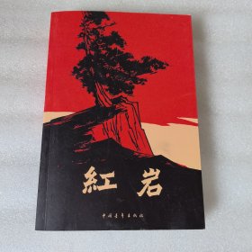 红岩 中国青年出版社