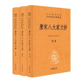 唐宋八大家文钞普通图书/文学9787101160451