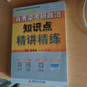 肖秀荣2022考研政治知识点精讲精练