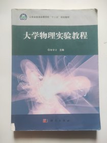 大学物理实验教程